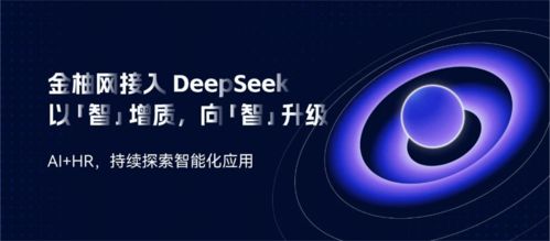 金柚網接入deepseek ai 人力資源,持續探索智能化升級