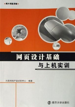 網(wǎng)頁設(shè)計基礎(chǔ)與上機實訓(xùn) 南大電腦課堂